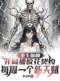 重生骷髅：开局被校花契约，每周一个新天赋