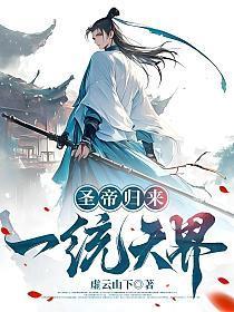 圣帝归来，一统天界