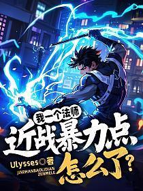 我一个法师,近战暴力点怎么了?