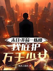 末日:狂风来袭,我庇护万千少女