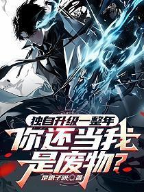 独自升级一整年，你还当我是废物？