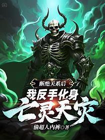 断绝关系后，我反手化身亡灵天灾