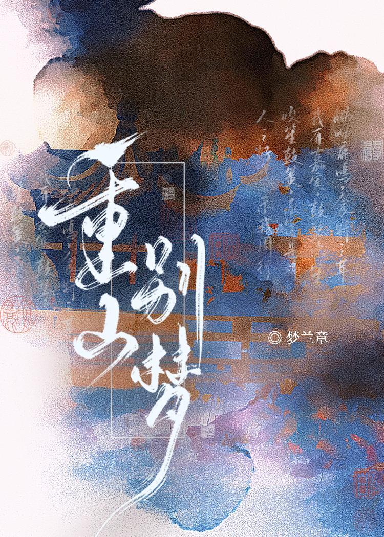 重山别梦