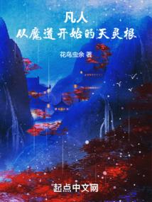 凡人:从魔道开始的天灵根