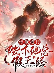 恃靓横行:陛下他总假正经