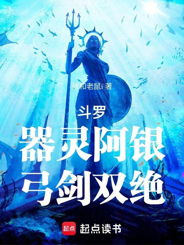 斗罗:器灵阿银,弓剑双绝