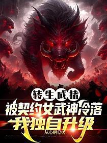 转生成猪:被契约女武神冷落,我独自升级