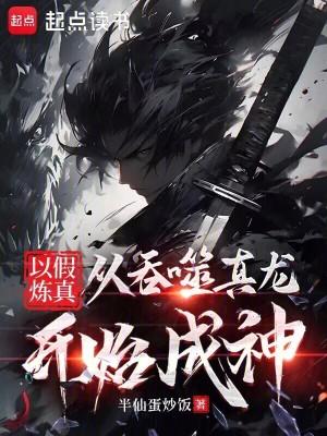 以假炼真:从吞噬真龙开始成神