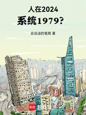人在2024,系统1979?
