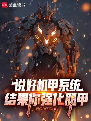 说好机甲系统,结果你强化肌甲?