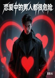 恋爱中的男人都很危险（快穿）