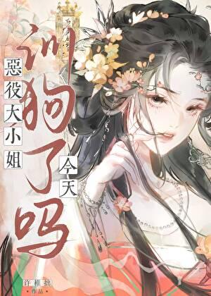 恶役贵女训狗了吗