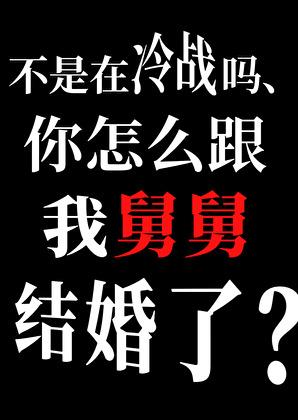 你怎么跟我舅舅结婚了?