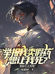 举报我卖假药想让我死?那你们去死吧!