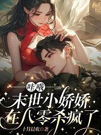 哇哦,末世小娇娇在八零杀疯了