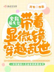 全能福气包:带着显微镜穿越乱世