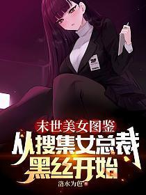 末世美女图鉴,从搜集女总裁黑丝开始