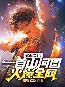 软饭歌手?一首山河图火爆全网