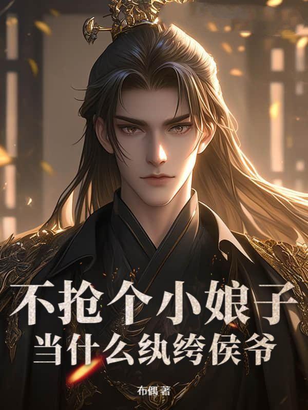 不抢个小娘子,当什么纨绔侯爷?