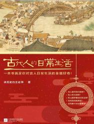 古代人的日常生活(出版书)