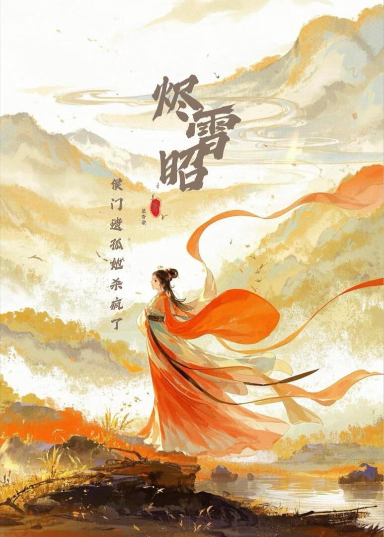 烬雪昭,侯门遗孤她杀疯了