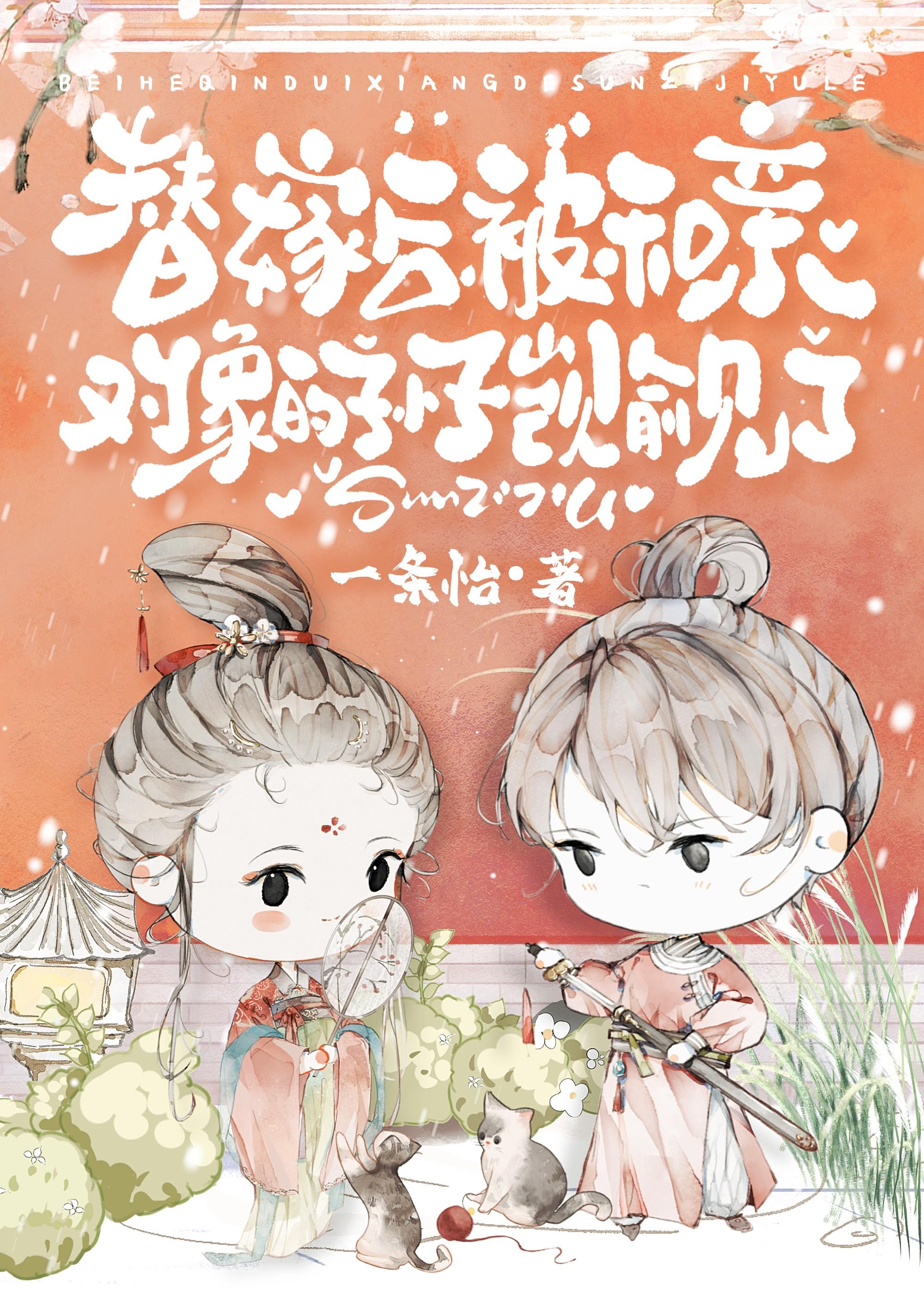 替嫁后,被夫君的孙子觊觎了