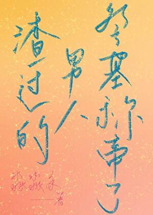 渣过的男人登基称帝了