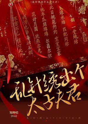 乱针绣出个太子夫君