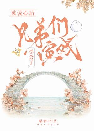 被读心后兄弟们学会了演戏(清穿)