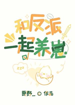 和反派一起养崽