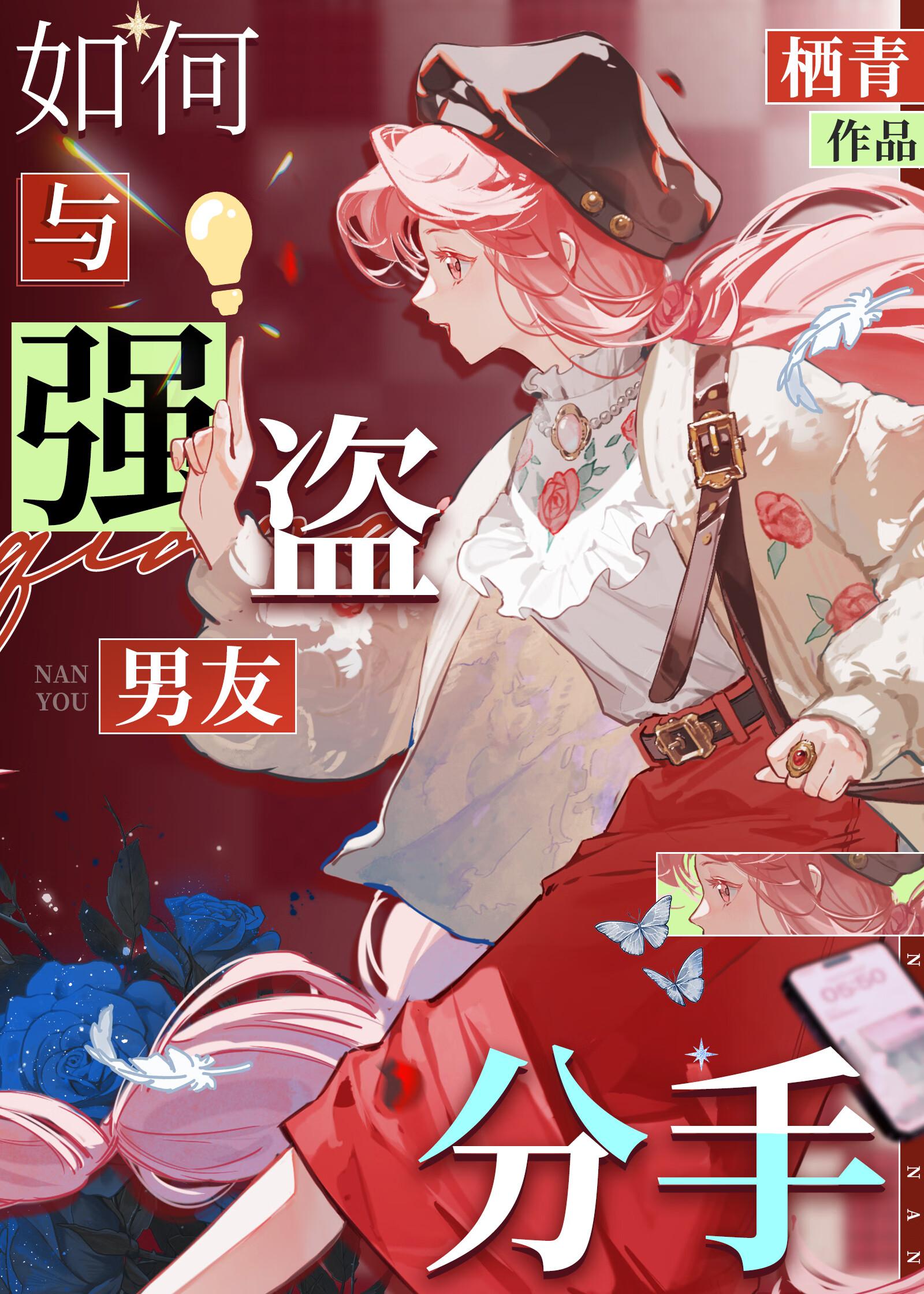 如何与强盗男友分手?