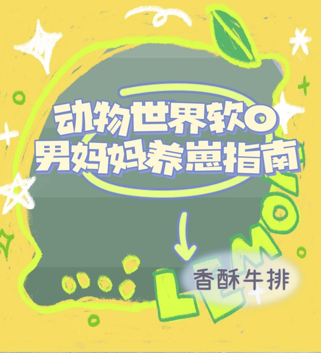我是动物世界软O男妈妈(快穿)