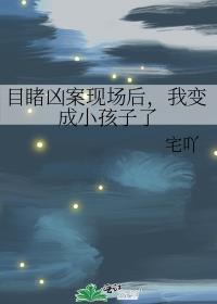 目睹凶案现场后,我变成小孩子了