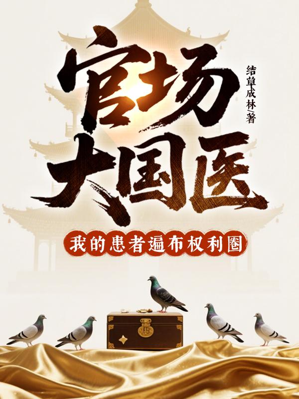 官场大国医,我的患者遍布权利圈