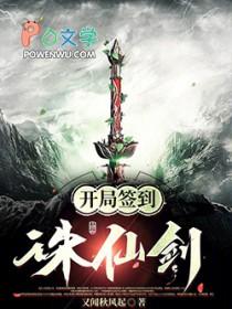 玄幻:开局签到诛仙剑