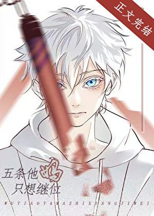 你以为五条他妈不在乎吗她在横滨打了n年拳她的心早已像她的拳头一样火热了