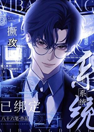 撅攻系统已绑定