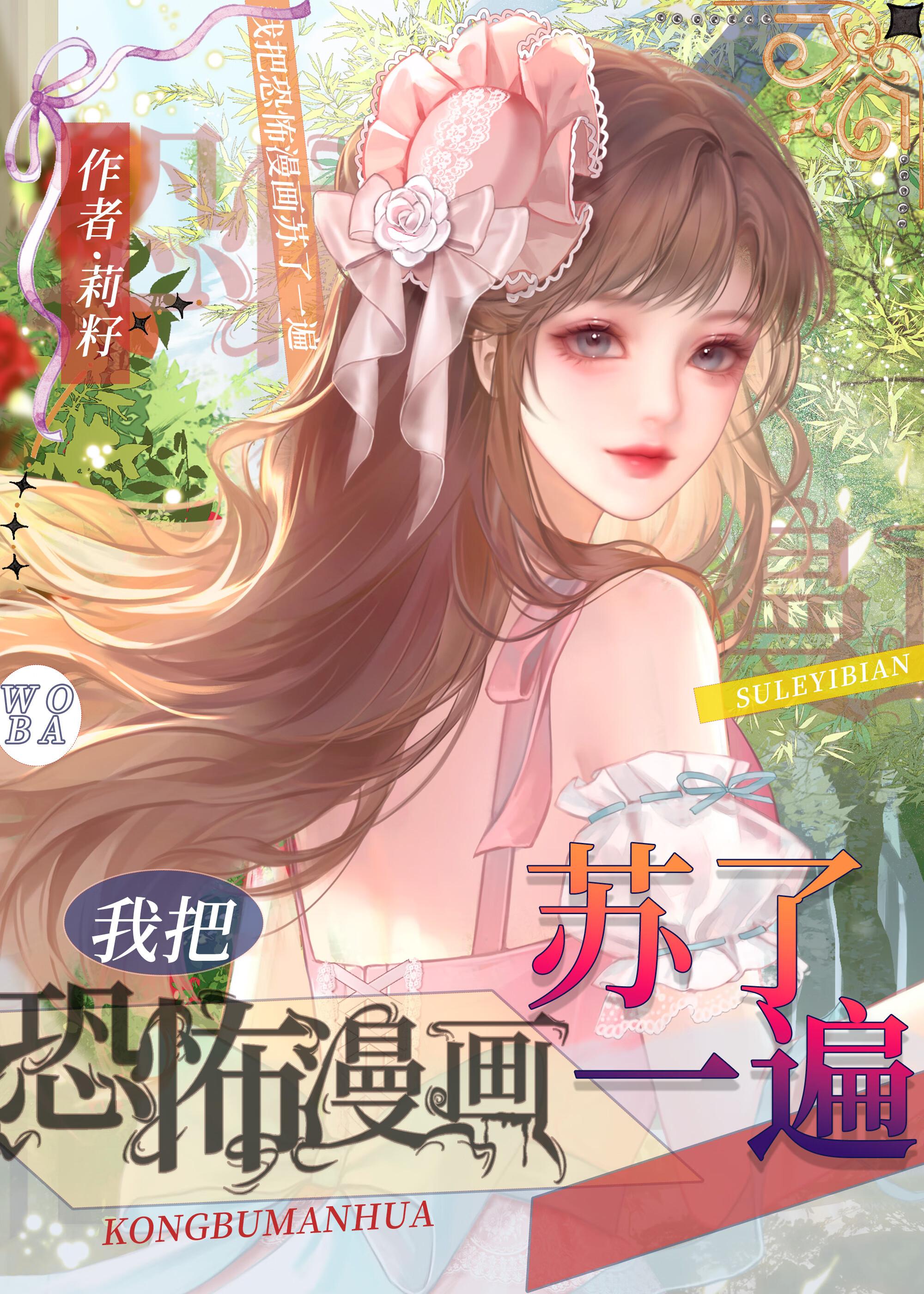我把恐怖漫画苏了一遍[西幻]