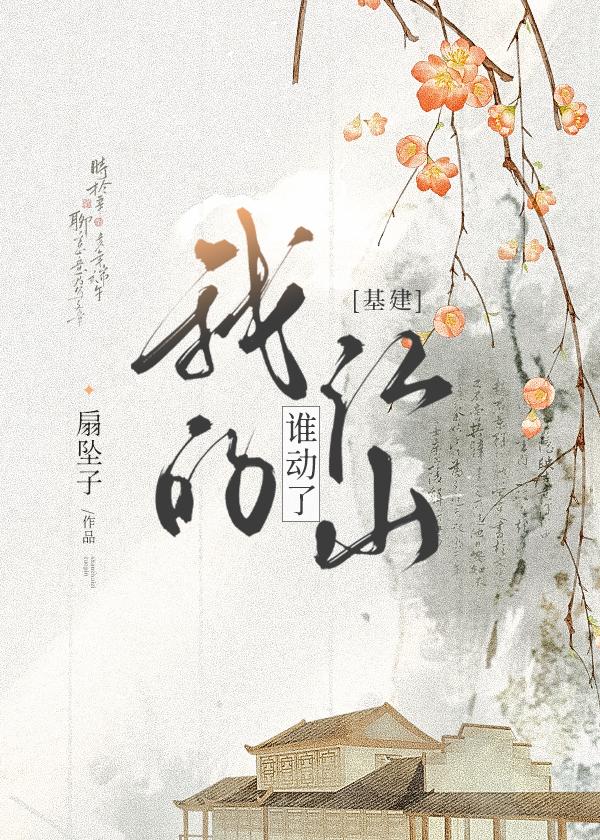 谁动了我的江山