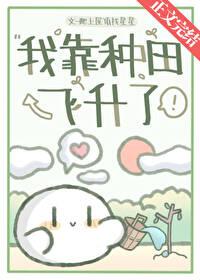 我靠种田飞升了[穿书]