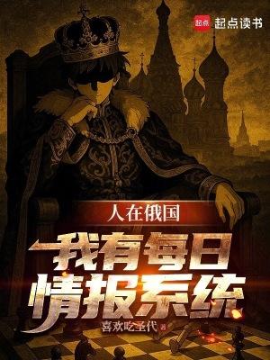 人在俄国：我有每日情报系统