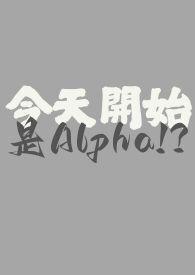 今天開始是Alpha!?