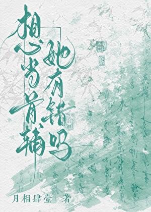 想当首辅她有错吗？