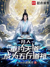 凡人:垂钓天道成为五行道祖