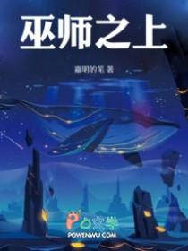 巫师之上