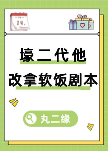 壕二代他改拿软饭剧本(穿书)