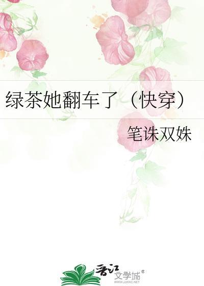 绿茶她翻车了(快穿)