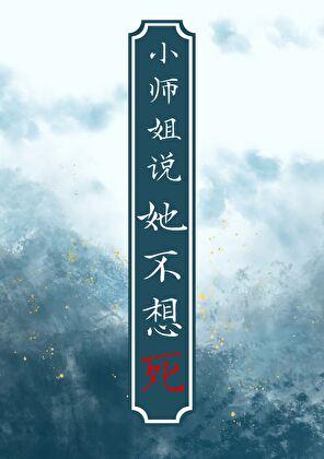 小师姐说她不想死［重生］