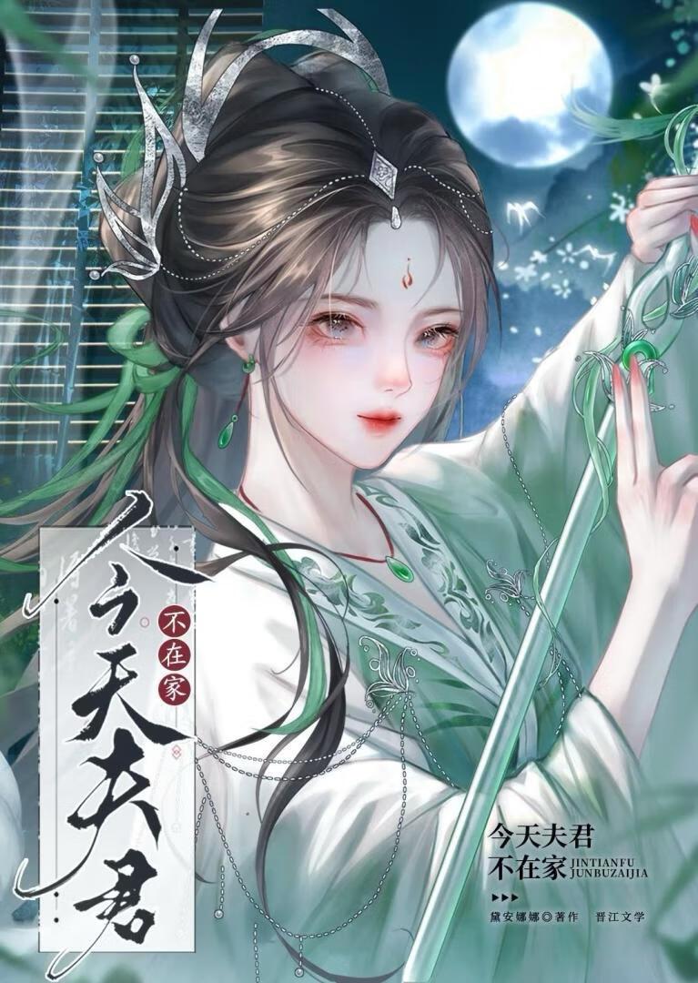 今天夫君不在家