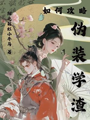 如何攻略伪装学渣